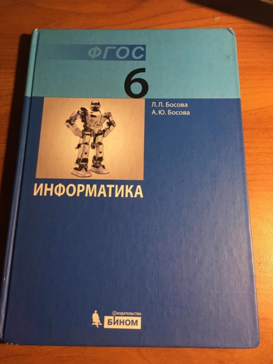 Учебники орел. Учебник по информатике 6 класс. Информатика. 6 Класс. Учебник. Информатика 6 класс босова учебник. Учебник информатики 6 класс.