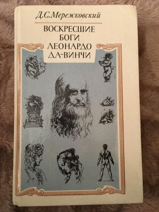 Включи воскресшие. Мережковский Воскресшие боги Леонардо да Винчи.