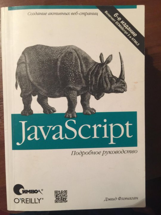 Книги по javascript. Js книга. Книга справочник по JAVASCRIPT. JAVASCRIPT книга с носорогом. Книга джава скрипт.