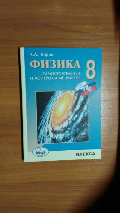 Кирик самостоятельные работы ответы. Кирик 8 класс. Кирик физика 8. Физика 10 класс Кирик самостоятельные и контрольные работы. Физика л а Кирик 8 класс.