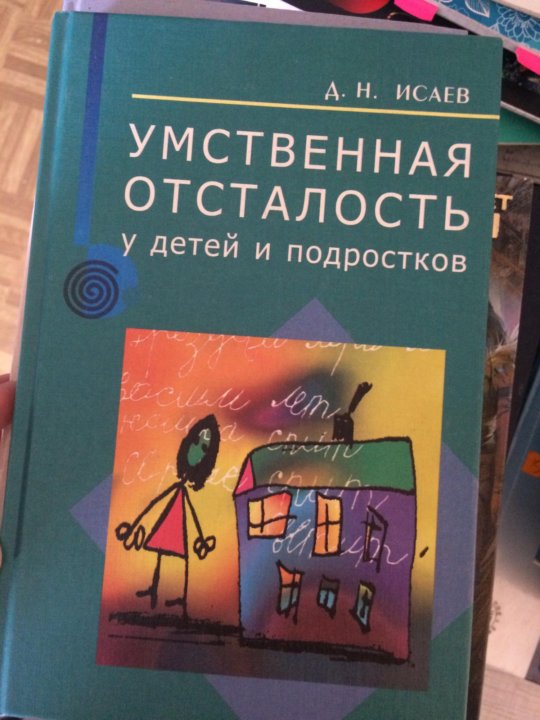 умственная отсталость у детей и подростков исаев