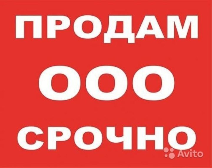 Срочно владеть. Срочно продается. Продается фирма
