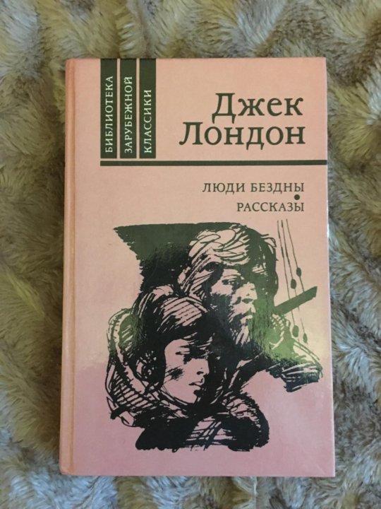 Люди бездны. Люди бездны. Люди бездны джек лондон. Люди бездны джек лондон. Люди бездны книга.