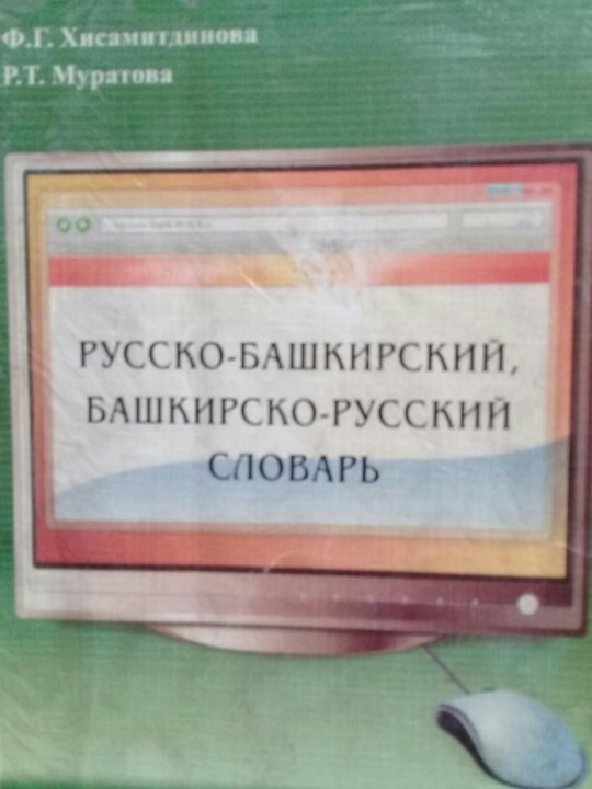 Русско башкирский словарь. Большой Башкирский словарь. Хисамитдинова русско-Башкирский разговорник.