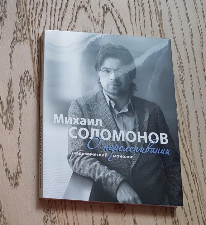 соломонов о перелечивании