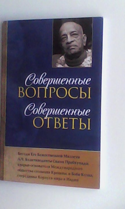 Совершенные вопросы совершенные ответы. Совершенные вопросы совершенные ответы книга. Прабхупада совершенные вопросы совершенные ответы. Совершенный вопросы совершенные ответы книга картинки.