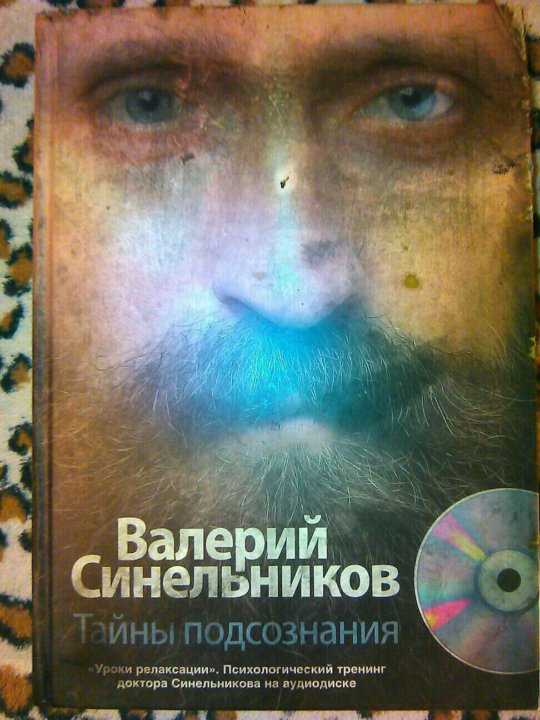 Энциклопедия самоисцеления и тайных знаний от юрия лонго. Синельников тайны подсознания. Валерий синельников тайны подсознания. Тайны подсознания книга. Валерий синельников путь к богатству.