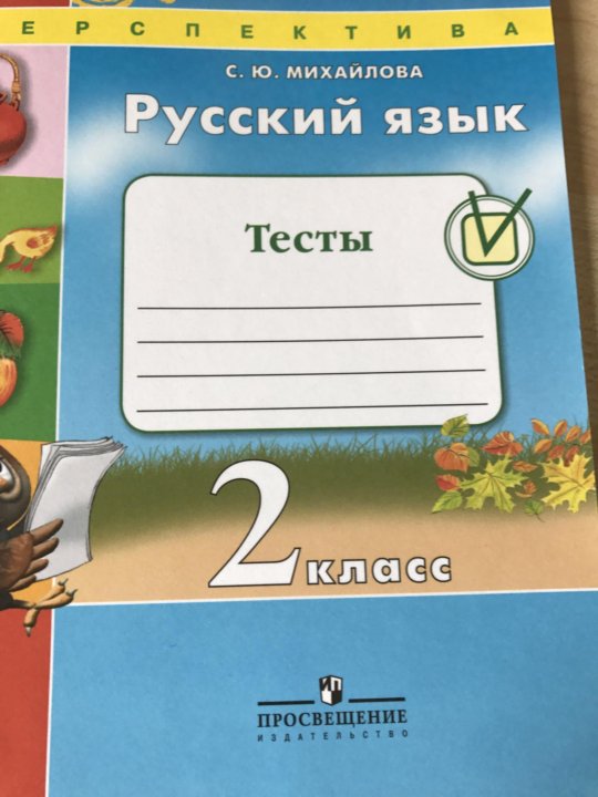 Перспектива русский язык проверочные работы. Русский язык 2 класс тесты Михайлова. Михайлова русский язык 1 класс тесты. Русский язык проверочная работа Михайлова. Русский язык тесты 2 класс перспектива.