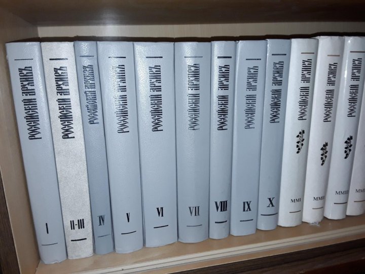 Русский архив. Альманах российский архив. Книга российский архив 2001 год. Российский архив т.4.. Цена книги российский архив вып 24.