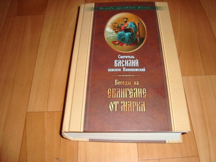 Беседы На Евангелие От Марка Василий Кинешемский Скачать