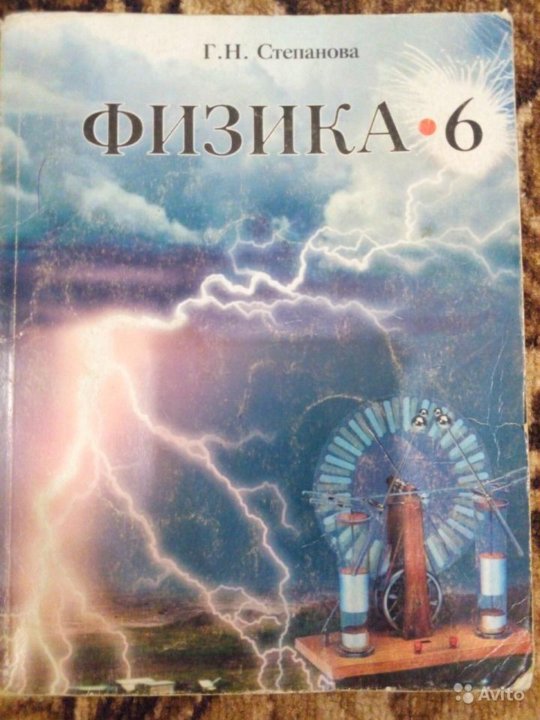 5 по физике. Физика 5 класс. Физика 5-6 класс. Физика 6 класс Степанова. Учебник физики 6 класс Степанова.