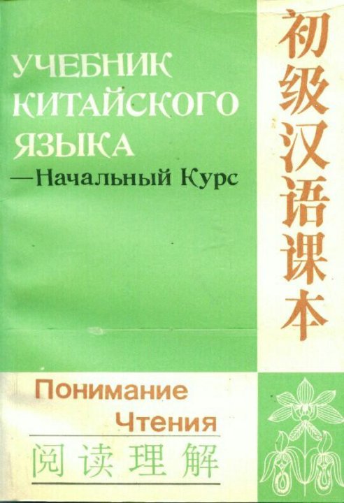 Учить китайский. Китайский язык книги для изучения. Китайский язык учить. Справочник по китайскому языку.