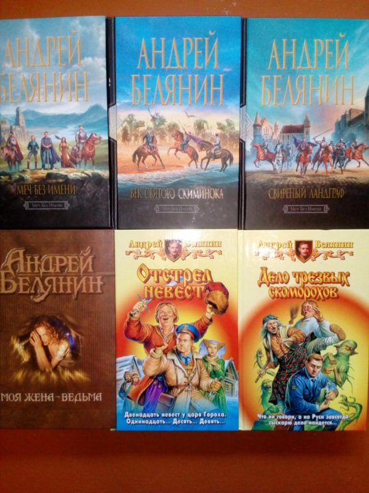 Новые книги андрея белянина