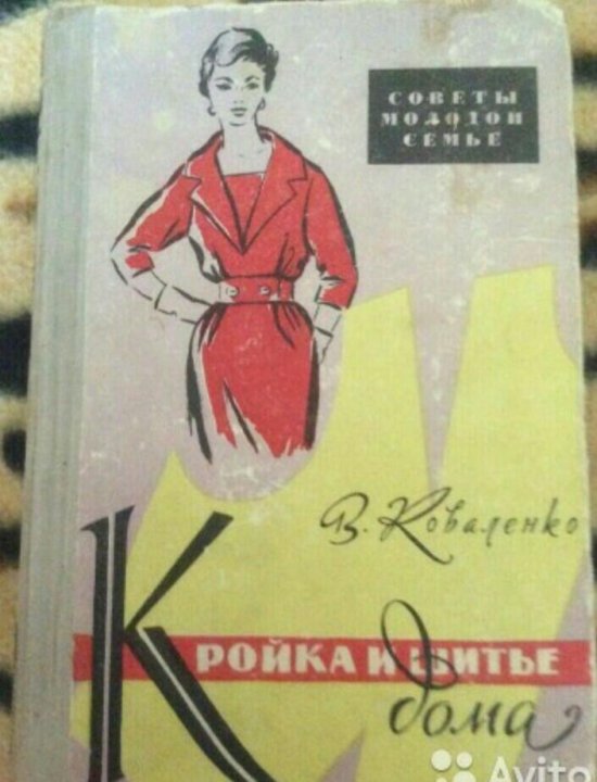 Книга «Кройка и шитье дома» (Коваленко В. Д.) — купить с доставкой по Москве и России