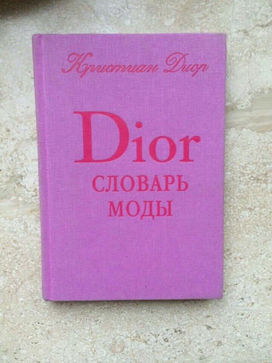 Модные слова 2024. Модный словарь. Dior словарь моды. Кристиан диор словарь моды. Модный словарь диор.