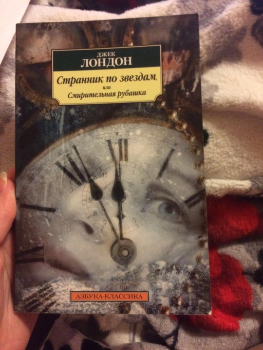 Книга джек лондон странник по звездам. Книга смирительная рубашка Джек Лондон. Смирительная рубашка или Странник по звездам Джек Лондон. Джек Лондон Странник по звездам. Джек Лондон межзвёздный скиталец (смирительная рубашка).