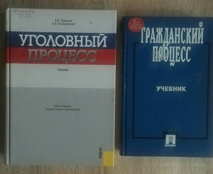 Гражданский процесс учебник для вузов. Уголовный процесс учебник. Судебный процесс учебник. Уголовное дело книга. Гражданский процесс. Учебник.