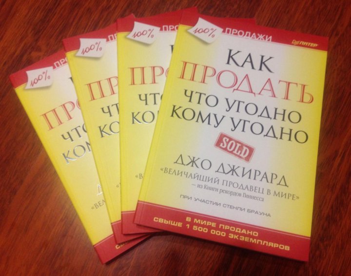 Книга как продать что угодно джирард. Джо джирард. джо джирард книги. джо джирард биография.