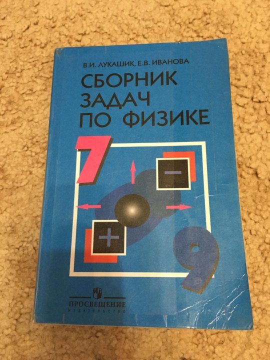 Сборник по физике лукашик. Лукашик. Лукашик 7-9 сборник задач. Лукашик учебник. Физика сборник Лукашик.