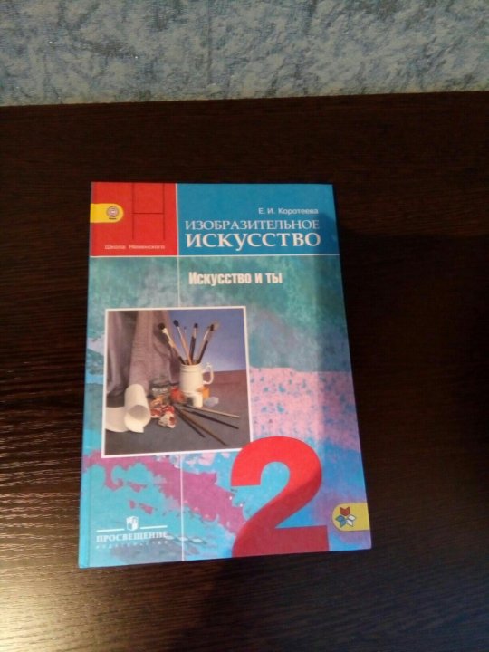 Учебник изо 2. Изо 2 класс учебник. Учебник по изобразительному искусству 2 класс. Изобразительное искусство учебник Коротеева. Изобразительное искусство 2 класс учебник школа.