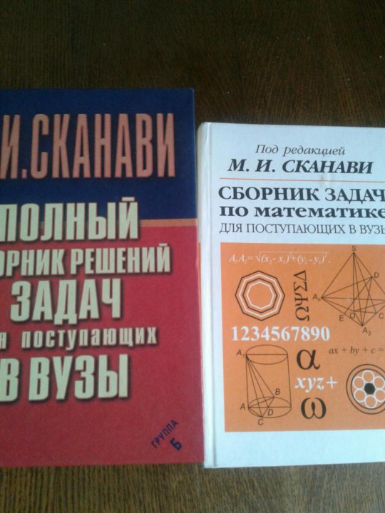 Сканави. Сборник задач Сканави. Сканави сборник задач по математике. Учебник Сканави по математике.