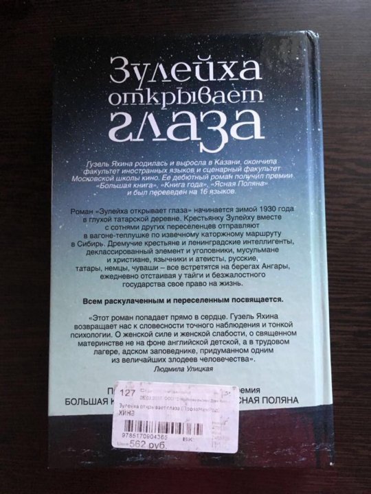 Зулейха яхина книги. Зулейха открывает глаза книга. Яхина книга Зулейха. Зулейха открывает глаза первое издание. План Зулейха открывает глаза.