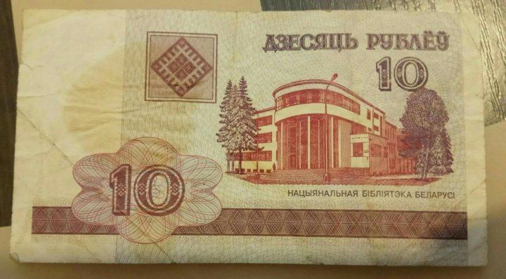 Бел 10. Белорусские 10 рублей 2000. 10 Белорусских рублей. 10 Белорусских рублей 2000 года. 10 Белорусских рублей 2000 года бумажные.