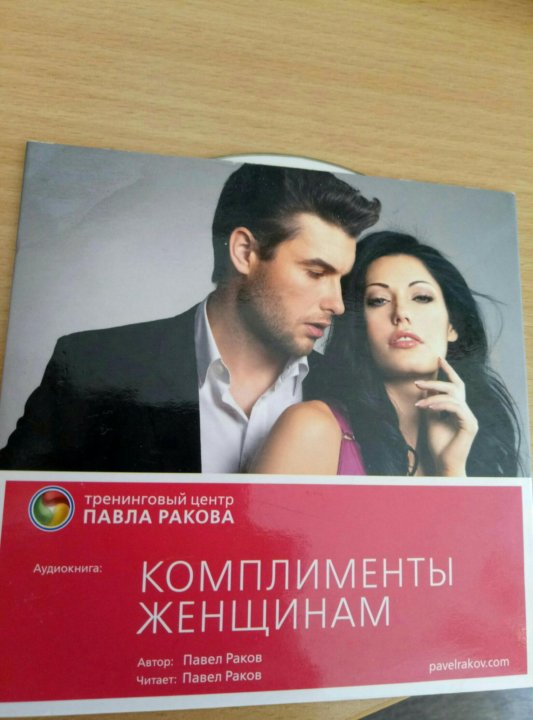 Книга комплиментов. Сборник комплиментов книга. Книга как делать комплименты. Комплименты Павла Ракова.