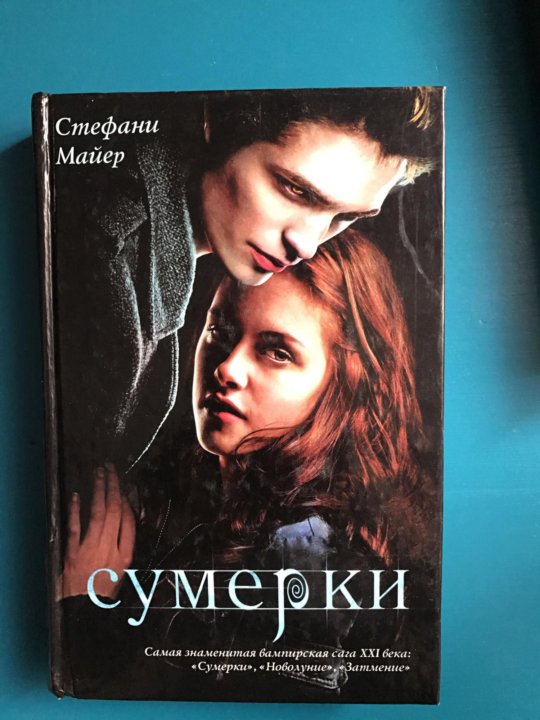 Сумерки конец. Стефани Майер "Сумерки".