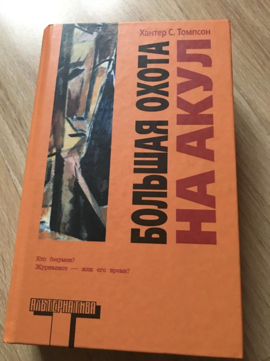 Книга хантер. Хантер Томпсон большая охота на акул. Хантер охотник книга. Хантер Томпсон.