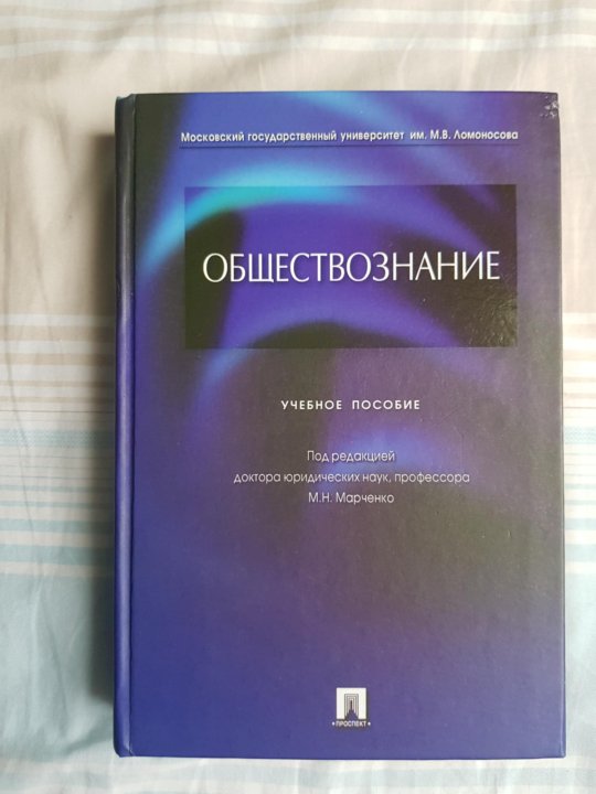 М н марченко учебник. Обществознание Марченко. Учебник Марченко. Учебник по обществознанию м н Марченко. Обществознание учебное пособие Марченко оглавление.