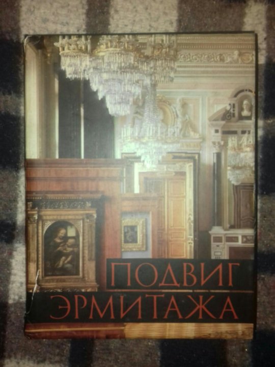 Галерея книги. Подвиг Эрмитажа книга. Подвиг Эрмитажа книга 1987. Книга Варшавский с подвиг Эрмитажа. Варшавский рест подвиг Эрмитажа читать.