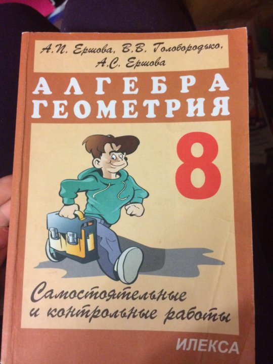 Алгебра геометрия 8 класс самостоятельные и контрольные. Алгебра геометрия 8 класс Ершова. Дидактический материал по геометрии 8 класс Ершова. Сборник задач по алгебре и геометрии 7 Ершова. Дидактические материалы по алгебре 8 класс Ершова.