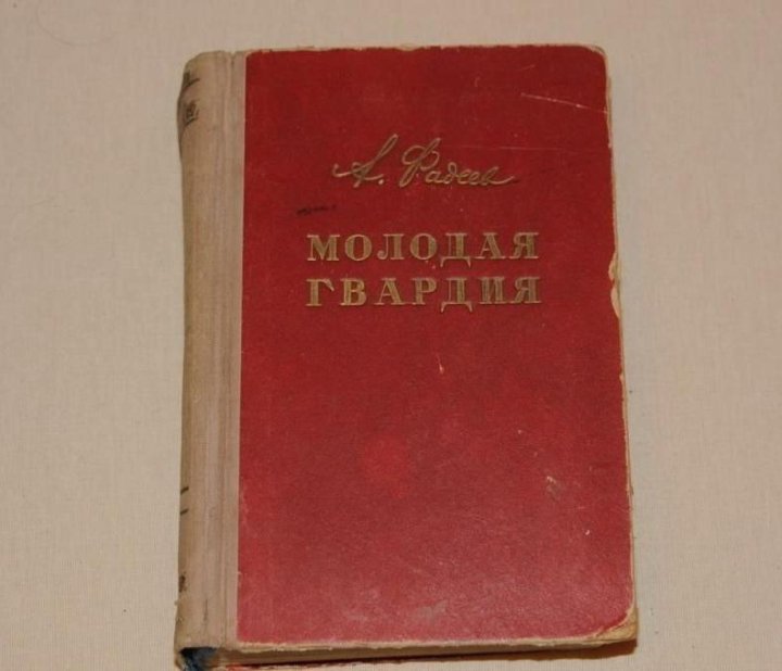 Книга 1953 года. Молодая гвардия Фадеев 1953. Второе издание книги молодая гвардия. Молодая гвардия Фадеев издание 1951.