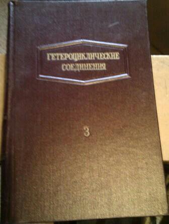 Учебник проведения. Редакция «р.д.с.п.». Гетероциклические соединения Эльдерфилд купить.