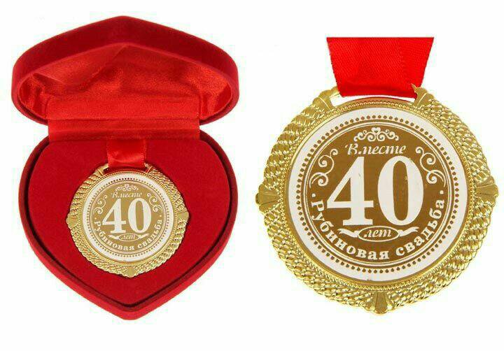 Юбилейные годовщины. Рубиновая свадьба медаль. Медаль 40 лет совместной жизни. Медаль "с юбилеем свадьбы". Медаль 40 лет свадьбы.
