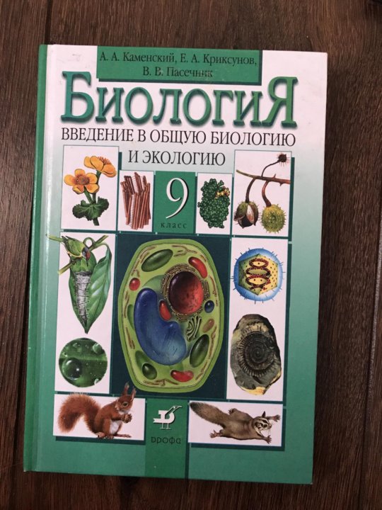 Учебник по биологии 9 класс пономарева читать