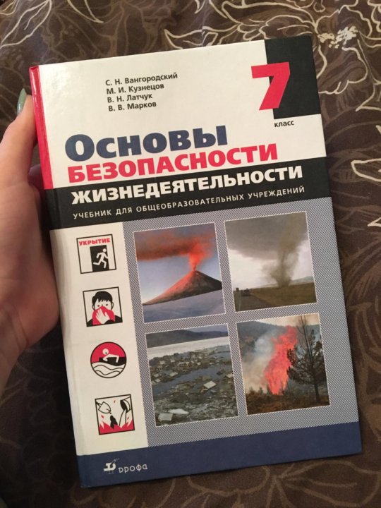 Обж 9 класс вангородский читать. Учебник по ОБЖ 7 класс. ОБЖ Вангородский. Учебник ОБЖ Вангородский.