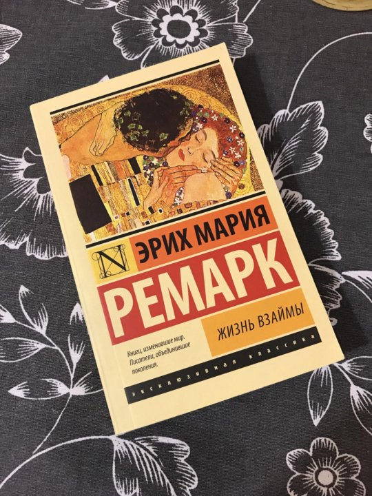 Клерфэ жизнь взаймы. Ремарк жизнь взаймы читать. Жизнь взаймы иллюстрации. Ремарк жизнь взаймы читать. Ремарк жизнь взаймы эксклюзивная классика.