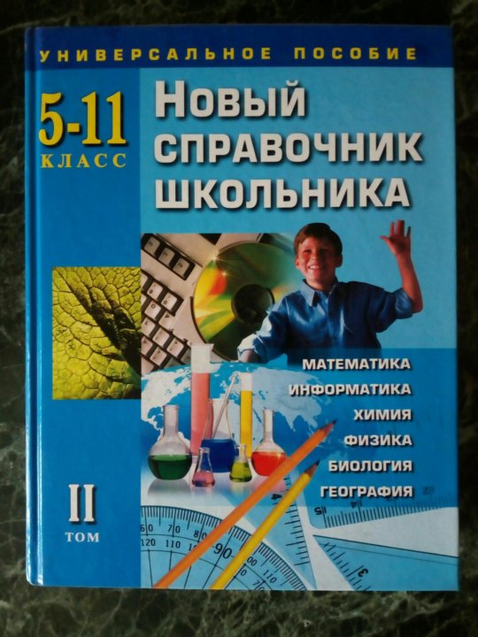 Химия для информатиков. Новый справочник школьника. Справочник для школьника. Новый справочник школьника 5 11 класс универсальное пособие. Справочник школьника 5-11 класс.