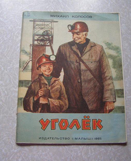 Уголек аудиокнига. Книга уголёк для детей. Уголёк стихотворение. Книга 1986 для детей Уголек Издательство малыш.