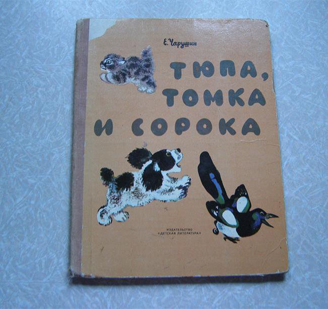 Тюпа томка и сорока. Книга Тюпа Томка и сорока. Книга Чарушина Тюпа Томка и сорока. Чарушин Томка и сорока. Иллюстрации книги Тюпа Томка и сорока.