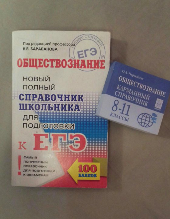 Полный егэ. Справочник ЕГЭ Обществознание. Справочник по обществознанию ЕГЭ. Мини справочник по обществознанию ЕГЭ. Новый справочник Баранова по обществознанию ЕГЭ.