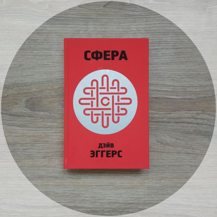 Сфера книга. Дэйв Эггерс. Сфера Дэйв Эггерс. Книга сфера. Эггерс сфера книга.