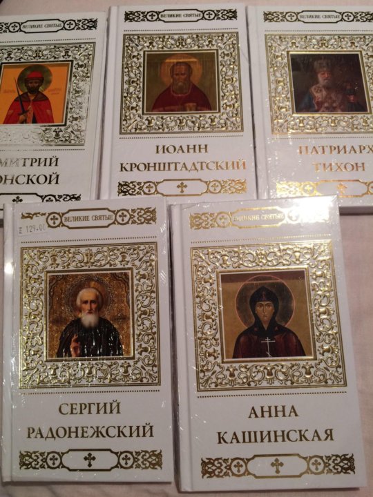 Книга великие святые. Книга Великие святые России. Книги про великих святителей.