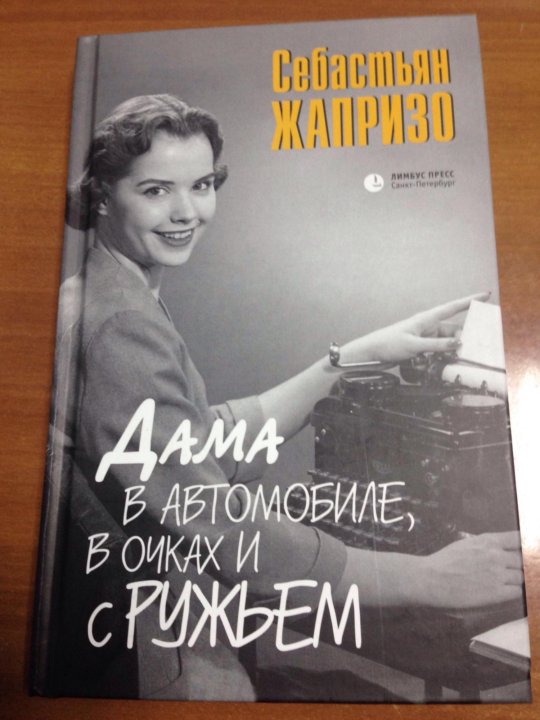 Жапризо себастьян книги