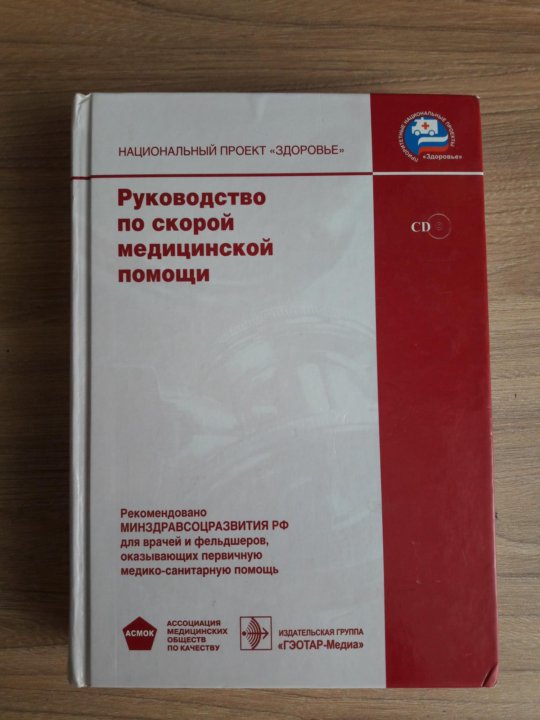 Руководство по скорой медицинской помощи национальный проект здоровье