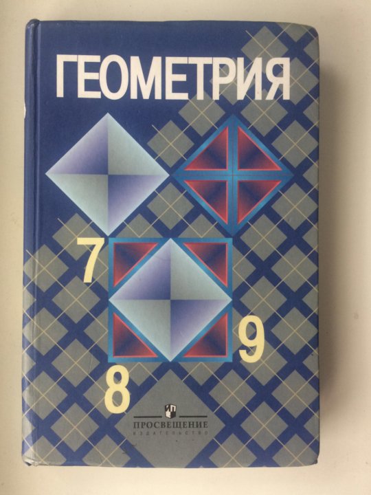 Учебник геометрия 7 9 класс атанасян купить. Учебник по геометрии. Геометрия учебник. Учебник геометрии 7-9. Книжка по геометрии.