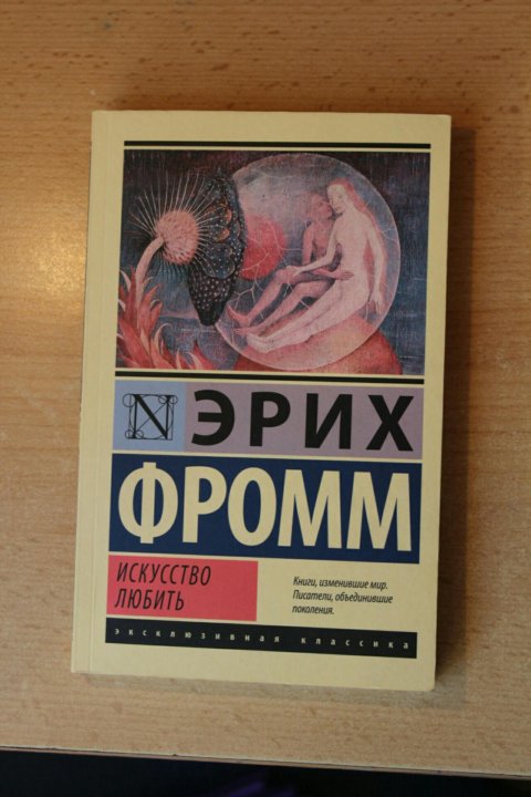 Искусство любить аудиокнига. Фромм Эрих "искусство любить". Искусство любви Эрих Фромм. Эрих Зелигманн Фромм искусство любить. Эрих Фромм искусство любить иллюстрация.