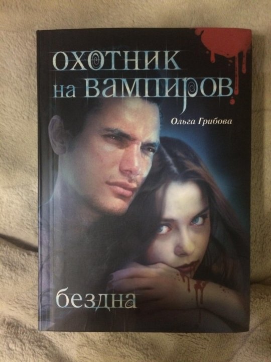 Книга вампиры читать